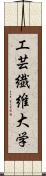 工芸繊維大学 Scroll