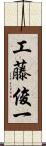 工藤俊一 Scroll