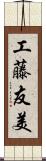 工藤友美 Scroll