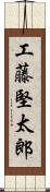 工藤堅太郎 Scroll