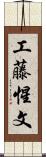 工藤惺文 Scroll