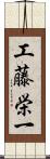 工藤栄一 Scroll