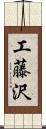 工藤沢 Scroll