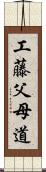 工藤父母道 Scroll