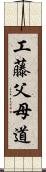 工藤父母道 Scroll