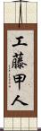 工藤甲人 Scroll