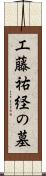 工藤祐経の墓 Scroll