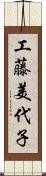 工藤美代子 Scroll