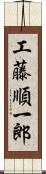 工藤順一郎 Scroll