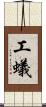工蟻 Scroll