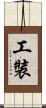 工裝 Scroll