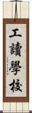 工讀學校 Scroll