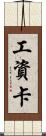 工資卡 Scroll