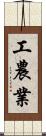 工農業 Scroll
