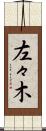 左々木 Scroll
