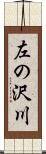 左の沢川 Scroll