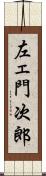 左ェ門次郎 Scroll