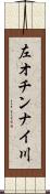 左オチンナイ川 Scroll