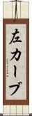 左カーブ Scroll