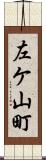 左ケ山町 Scroll