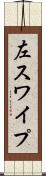 左スワイプ Scroll