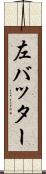 左バッター Scroll