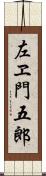 左ヱ門五郎 Scroll