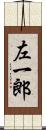 左一郎 Scroll