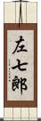 左七郎 Scroll