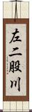 左二股川 Scroll