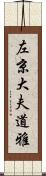 左京大夫道雅 Scroll