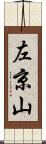 左京山 Scroll