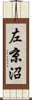 左京沼 Scroll