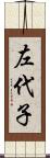 左代子 Scroll