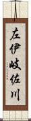 左伊岐佐川 Scroll