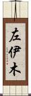 左伊木 Scroll