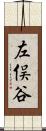 左俣谷 Scroll