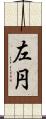 左円 Scroll