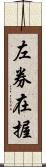 左券在握 Scroll