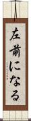 左前になる Scroll