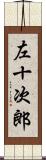 左十次郎 Scroll
