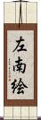 左南絵 Scroll