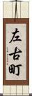 左古町 Scroll