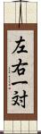 左右一対 Scroll