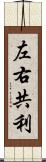 左右共利 Scroll