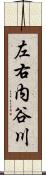 左右内谷川 Scroll