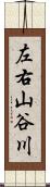 左右山谷川 Scroll