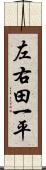 左右田一平 Scroll