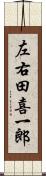 左右田喜一郎 Scroll