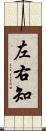 左右知 Scroll